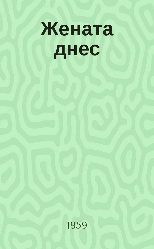 Жената днес : Месечно обществ.-полит. и културно-худож. списание изд. на НС на Отечествения фронт и Ком. на демократичните жени в България. Г.14 1959, Брой4