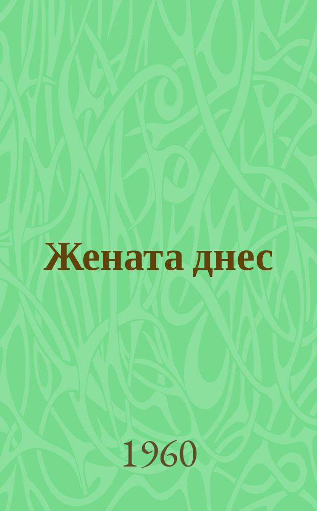 Жената днес : Месечно обществ.-полит. и културно-худож. списание изд. на НС на Отечествения фронт и Ком. на демократичните жени в България. Г.15 1960, Брой12