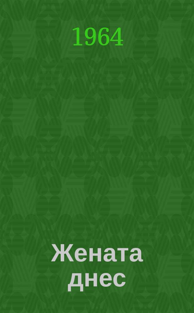 Жената днес : Месечно обществ.-полит. и културно-худож. списание изд. на НС на Отечествения фронт и Ком. на демократичните жени в България. [Г.19] 1964, Бр.3