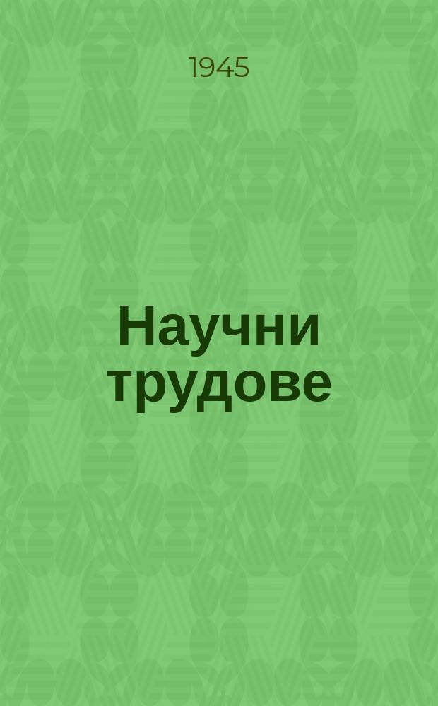 Научни трудове