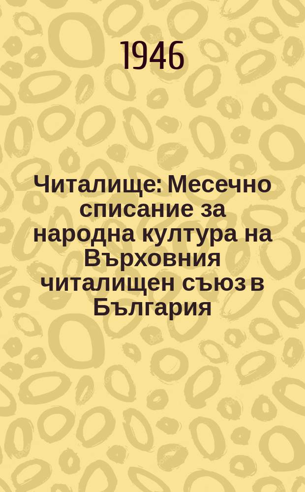 Читалище : Месечно списание за народна култура на Върховния читалищен съюз в България