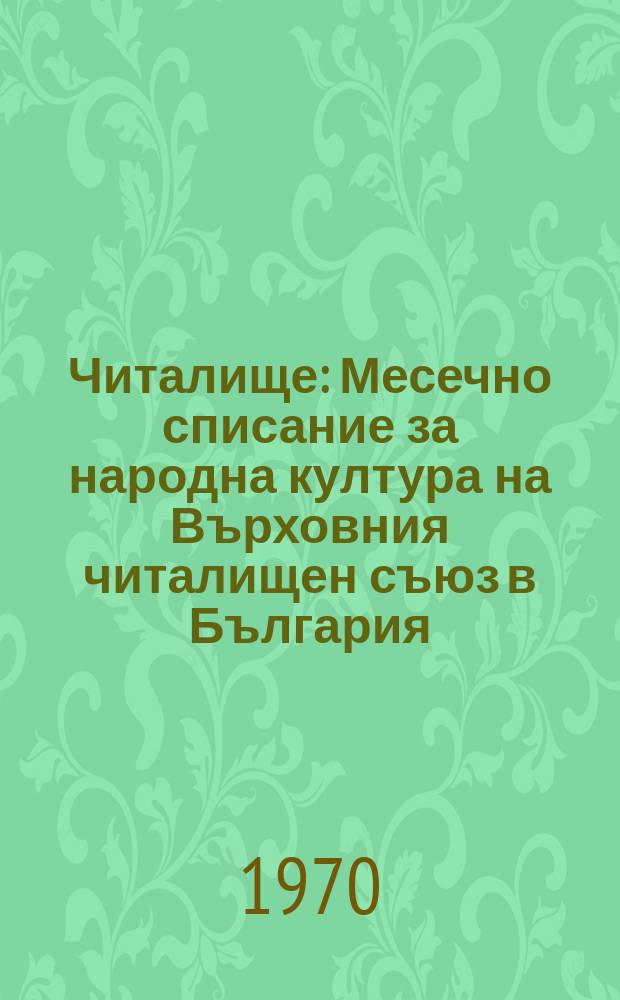Читалище : Месечно списание за народна култура на Върховния читалищен съюз в България. 1970, №9/10 : Сто години (1870-1970) списание "Читалище"