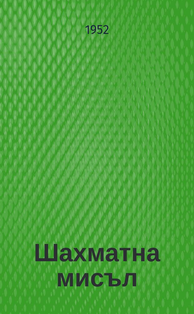 Шахматна мисъл : Изд. на Върховния ком. за физическа култура и спорт при Минист. съв