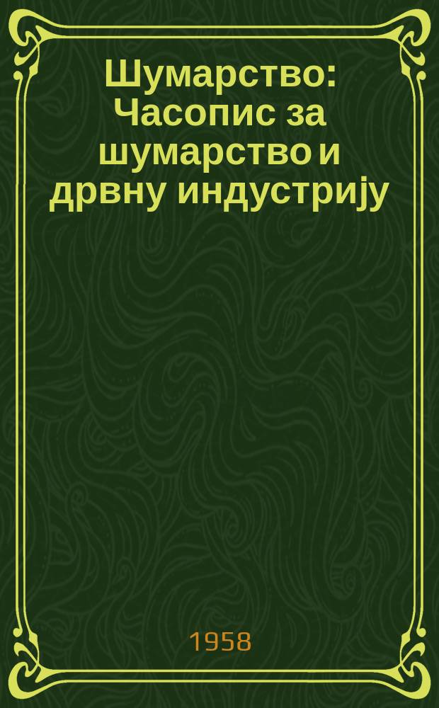 Шумарство : Часопис за шумарство и дрвну индустриjу : Орган шумарског друштво НР Србије