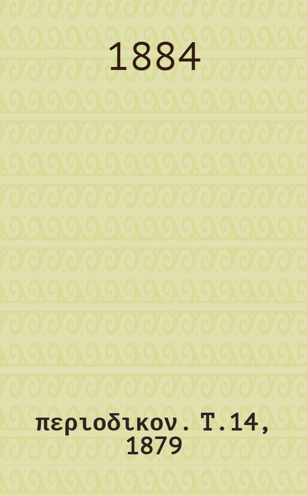 Σύγγραμμα περιοδικον. T.14, 1879/1880