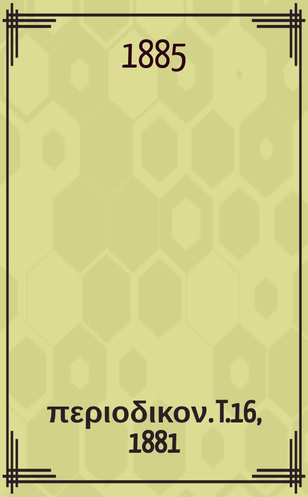 Σύγγραμμα περιοδικον. T.16, 1881/1882