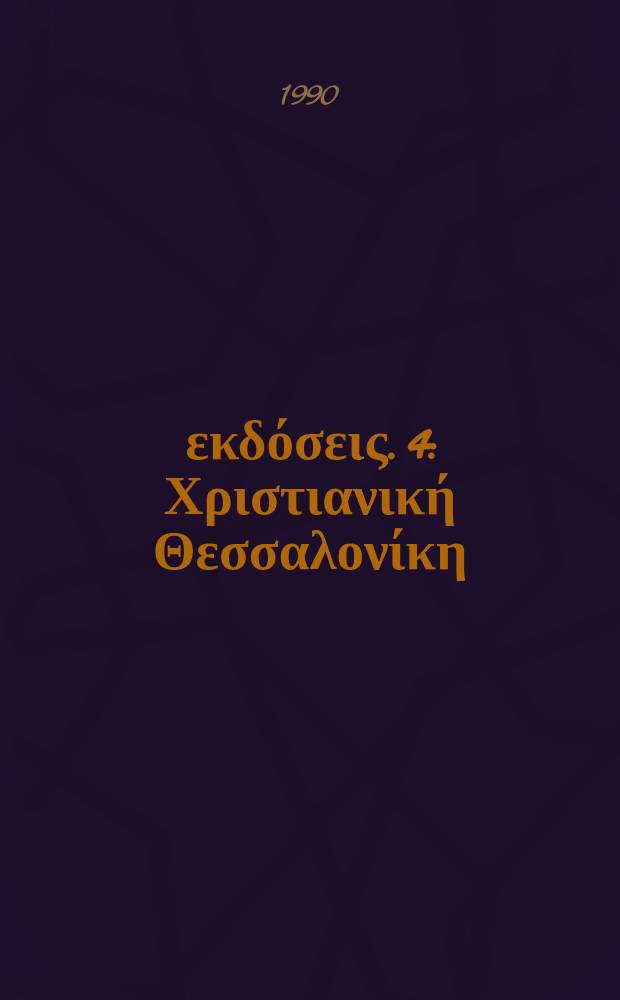 Αυτοτελείς εκδόσεις. 4 : Χριστιανική Θεσσαλονίκη