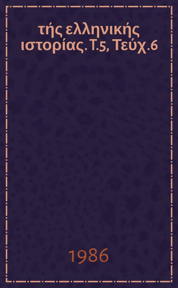 Μνημεία τής ελληνικής ιστορίας. T.5, Τεύχ.6 : Ιστορικόν αρχείου Αλεξάνδρου Μαυροκορδάτου