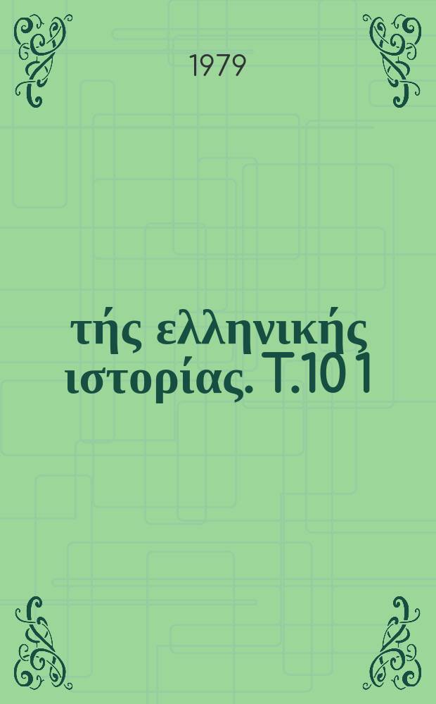 Μνημεία τής ελληνικής ιστορίας. [T.]10[1] : Έγγραφα του αρχείου Βατικανού περί τής ελληνικής επαναστάσεως