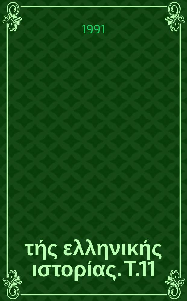 Μνημεία τής ελληνικής ιστορίας. [T.]11 : Έγγραφα του αρχείου Χάγης περί τής ελληνικής επαναστάσεως