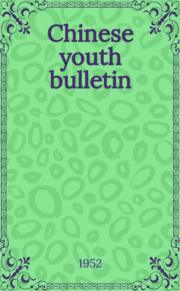 Chinese youth bulletin : Publ. by the All-China federation of democratic youth. 1952, August