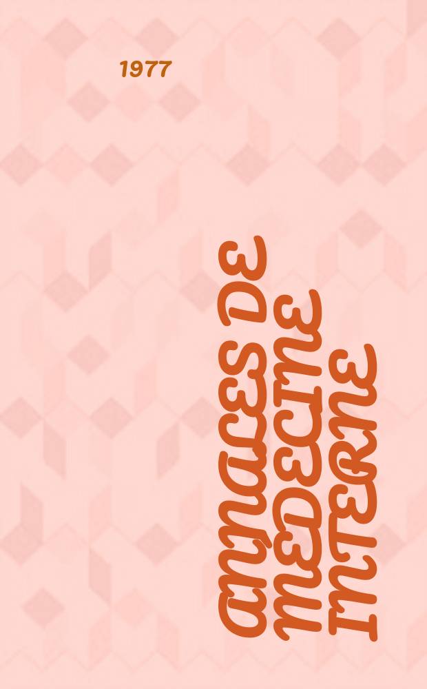 Annales de médecine interne : Bulletins et mémoires de la Soc. médicale des hôpitaux de Paris. A.128 1977, №12