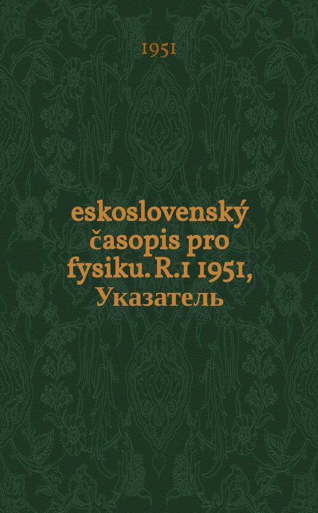 Československý časopis pro fysiku. R.1 1951, Указатель
