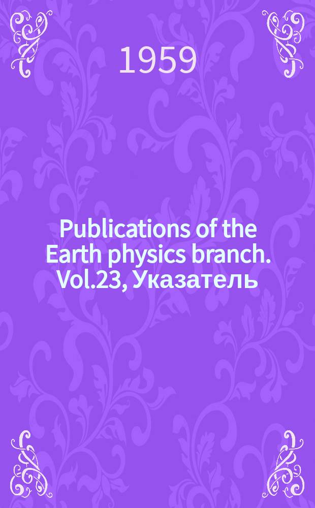 Publications of the Earth physics branch. Vol.23, Указатель