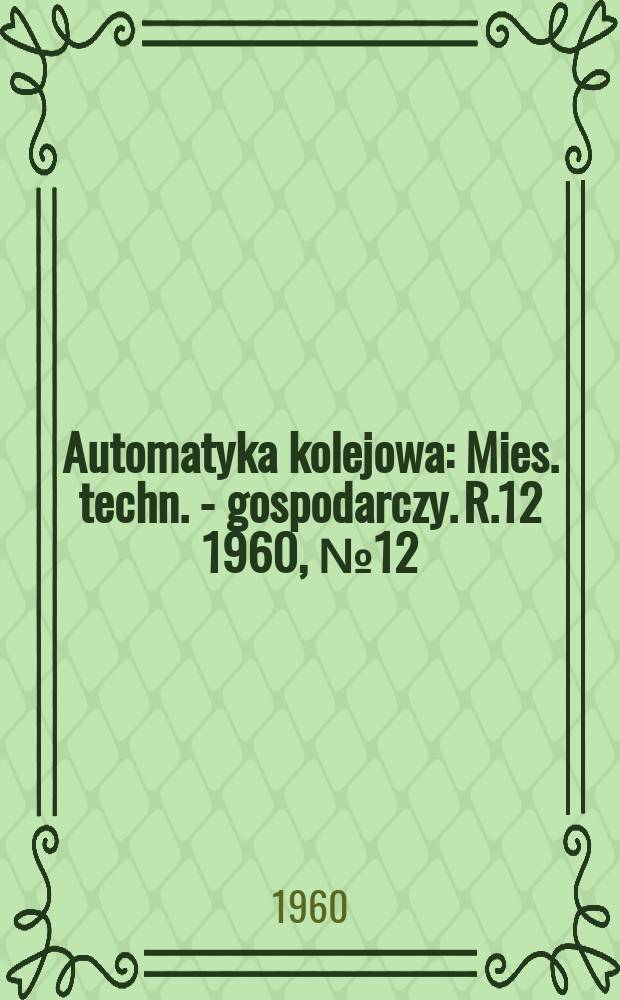 Automatyka kolejowa : Mies. techn. - gospodarczy. R.12 1960, №12