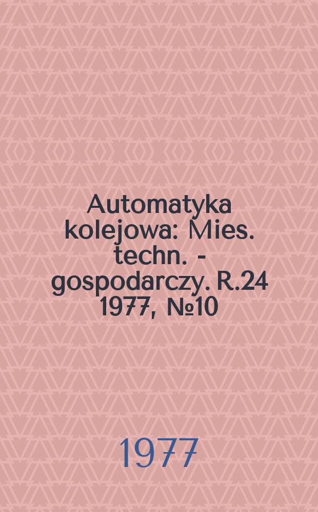Automatyka kolejowa : Mies. techn. - gospodarczy. R.24 1977, №10