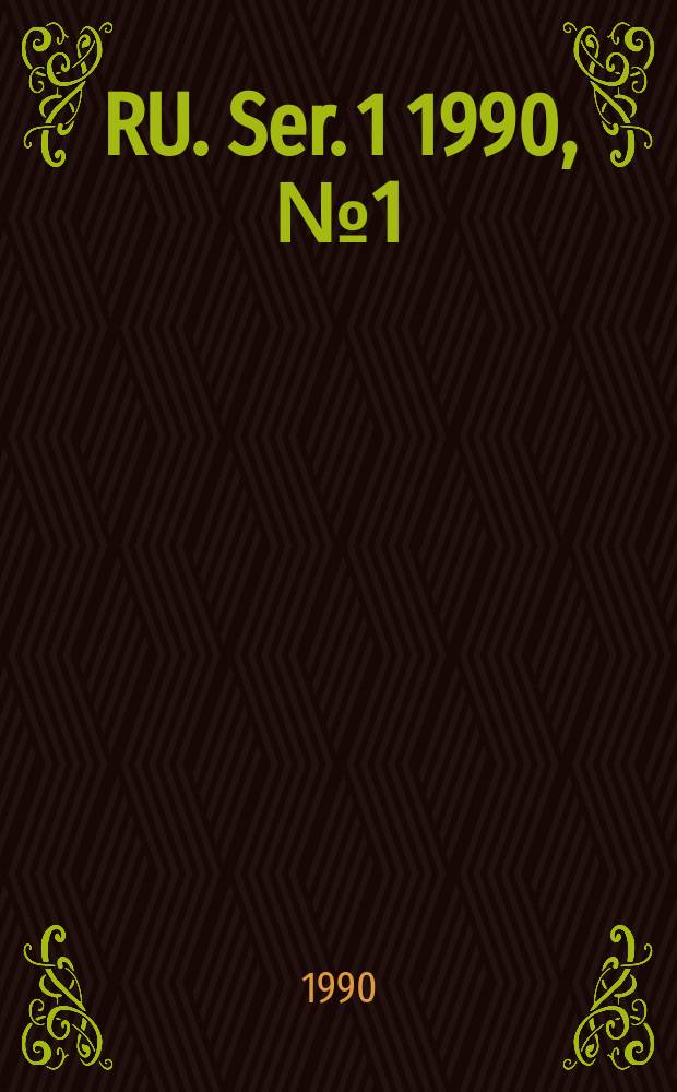 RU. [Ser. 1] 1990, №1(1245)
