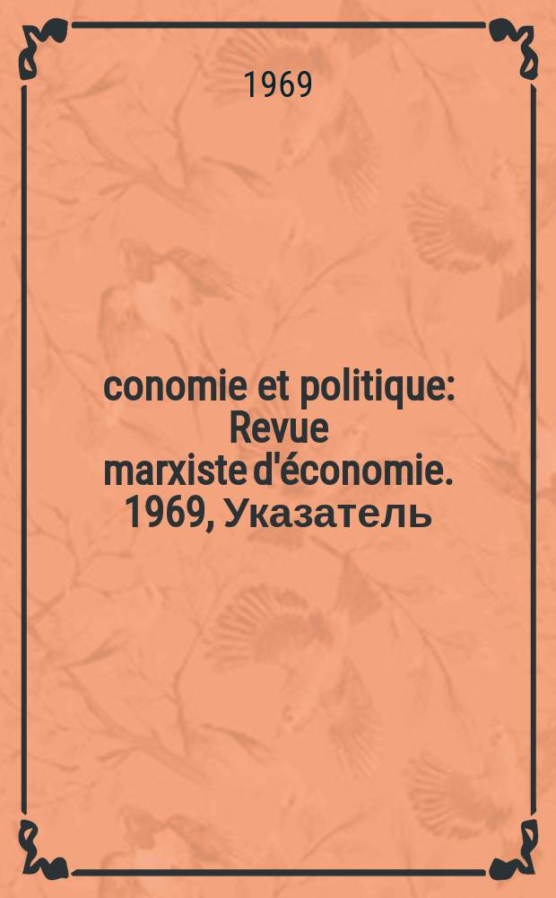Économie et politique : Revue marxiste d'économie. 1969, Указатель