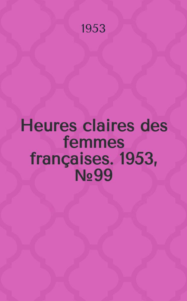 Heures claires des femmes fran&ccedil;aises. 1953, №99