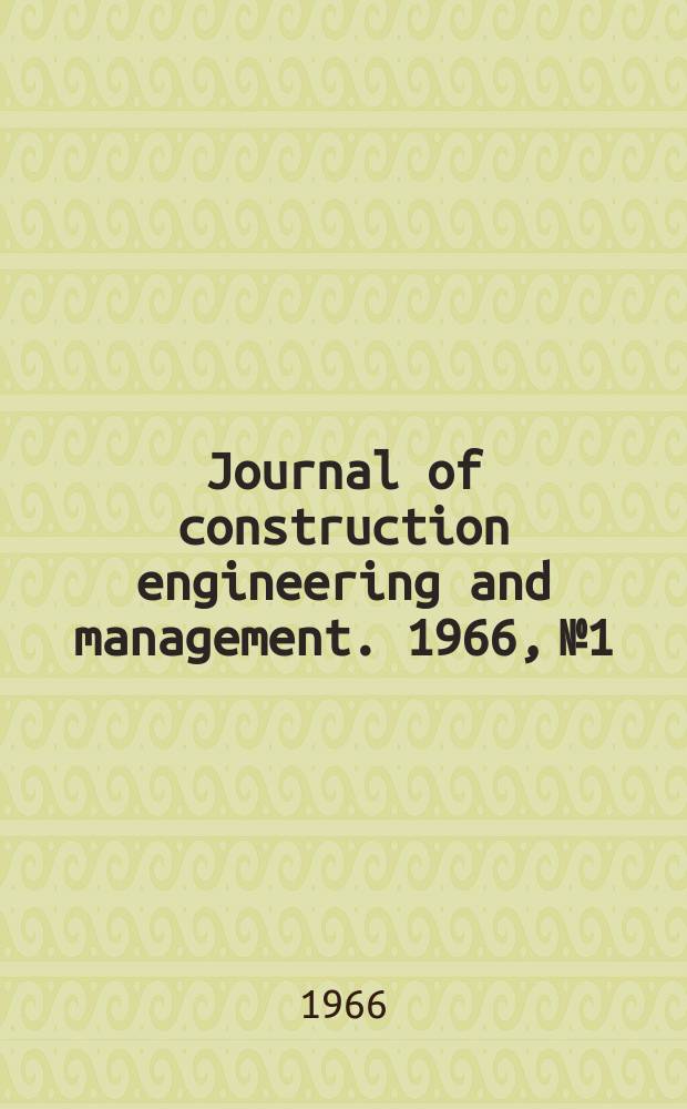 Journal of construction engineering and management. 1966, №1