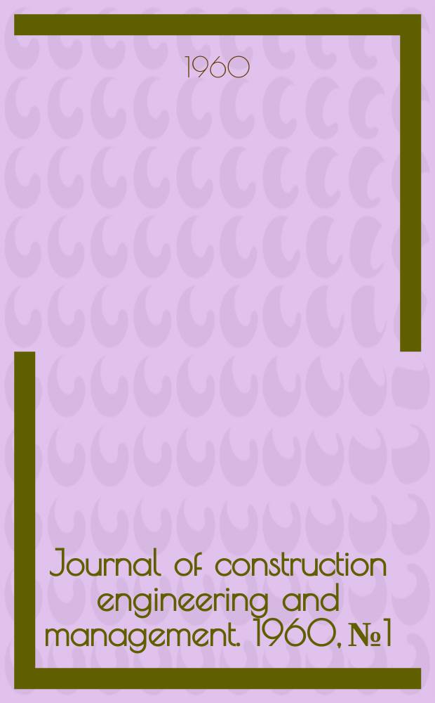 Journal of construction engineering and management. 1960, №1
