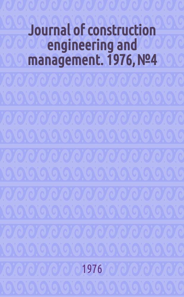 Journal of construction engineering and management. 1976, №4