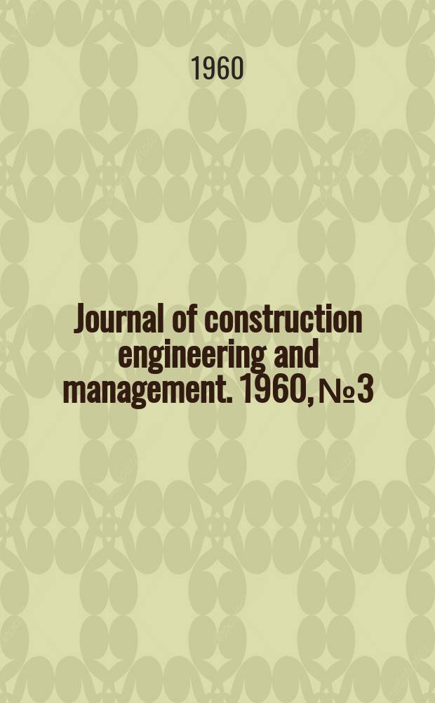 Journal of construction engineering and management. 1960, №3