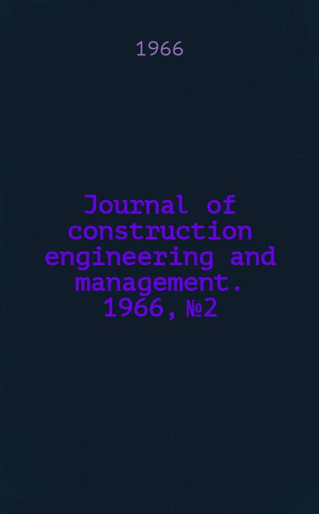 Journal of construction engineering and management. 1966, №2