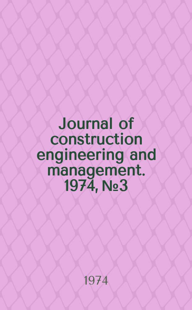 Journal of construction engineering and management. 1974, №3