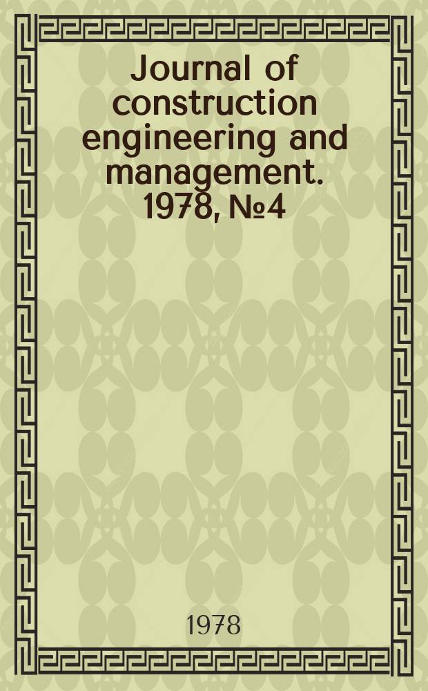 Journal of construction engineering and management. 1978, №4