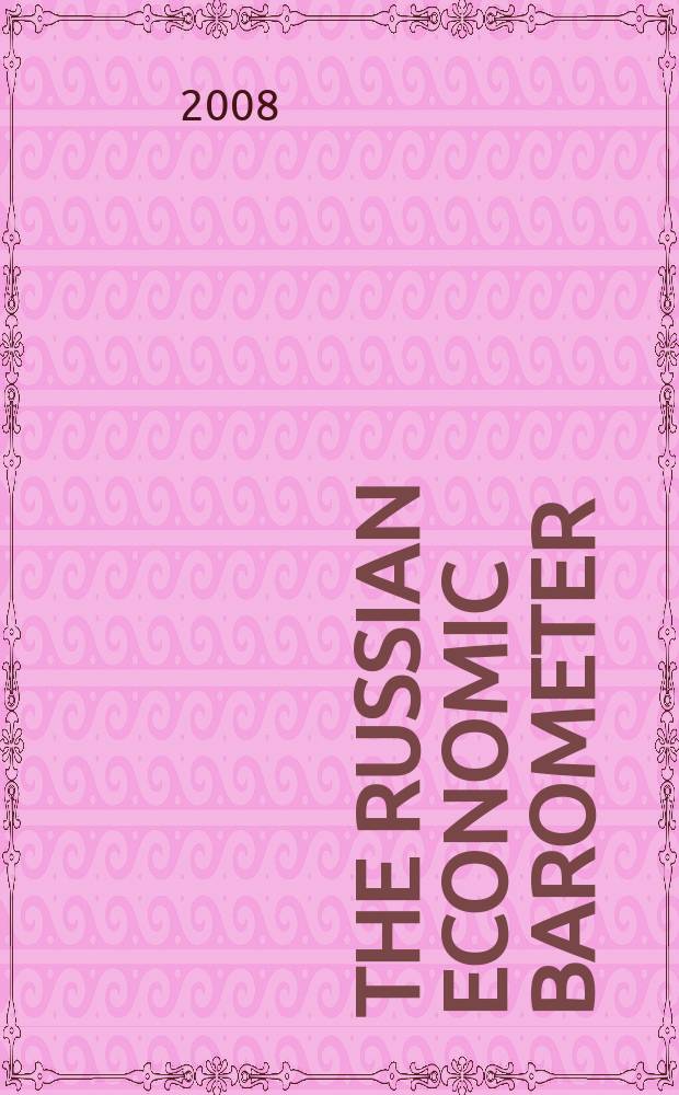 The Russian economic barometer : Market situation tests, estimates, forecasts. Vol.17, № 2