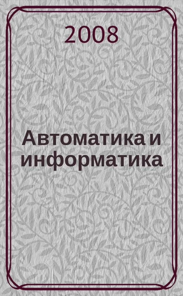 Автоматика и информатика : Автоматика, изчислителна техника, автоматизирани системи. Г. 42 2008, № 3