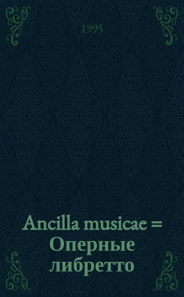 Ancilla musicae = Оперные либретто