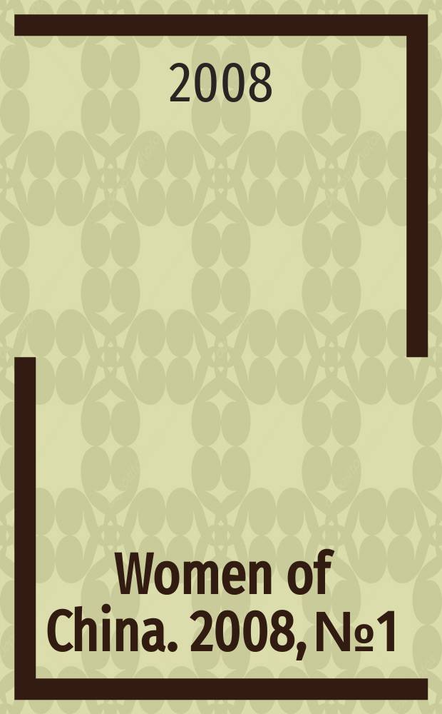Women of China. 2008, № 1