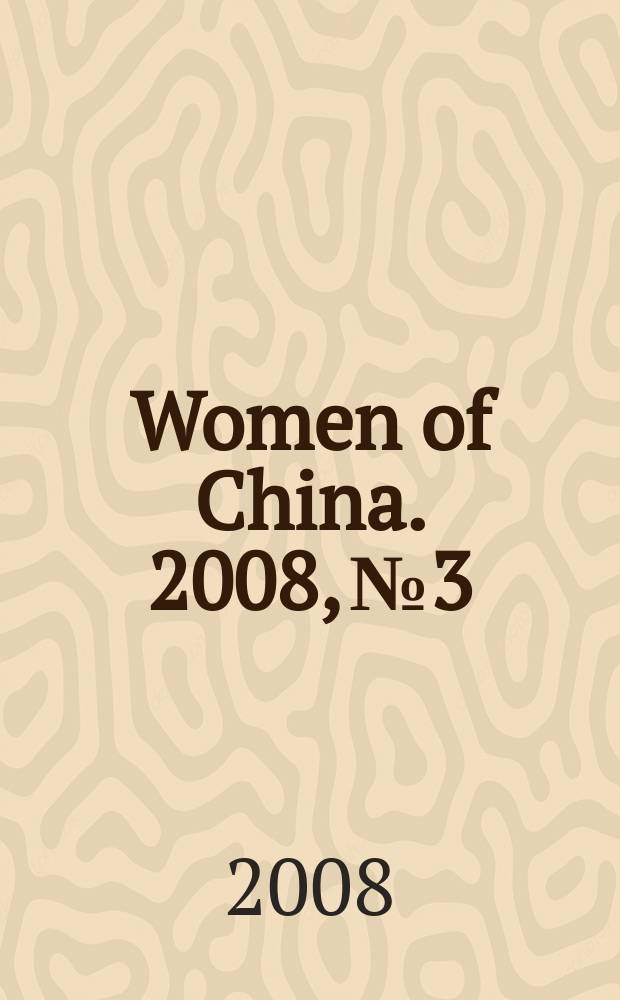Women of China. 2008, № 3