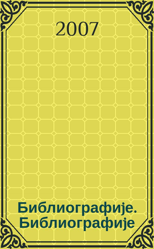 Библиографиjе. Библиографиjе