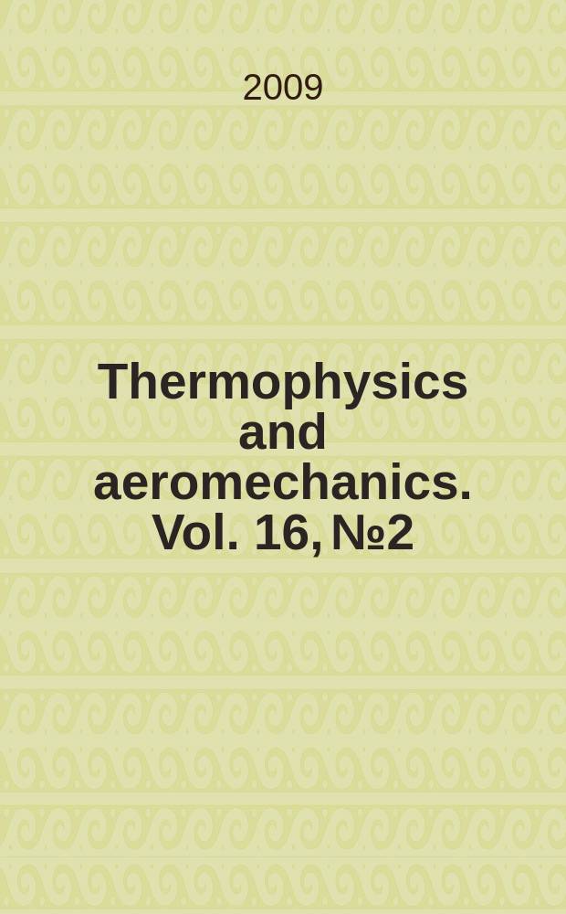 Thermophysics and aeromechanics. Vol. 16, № 2