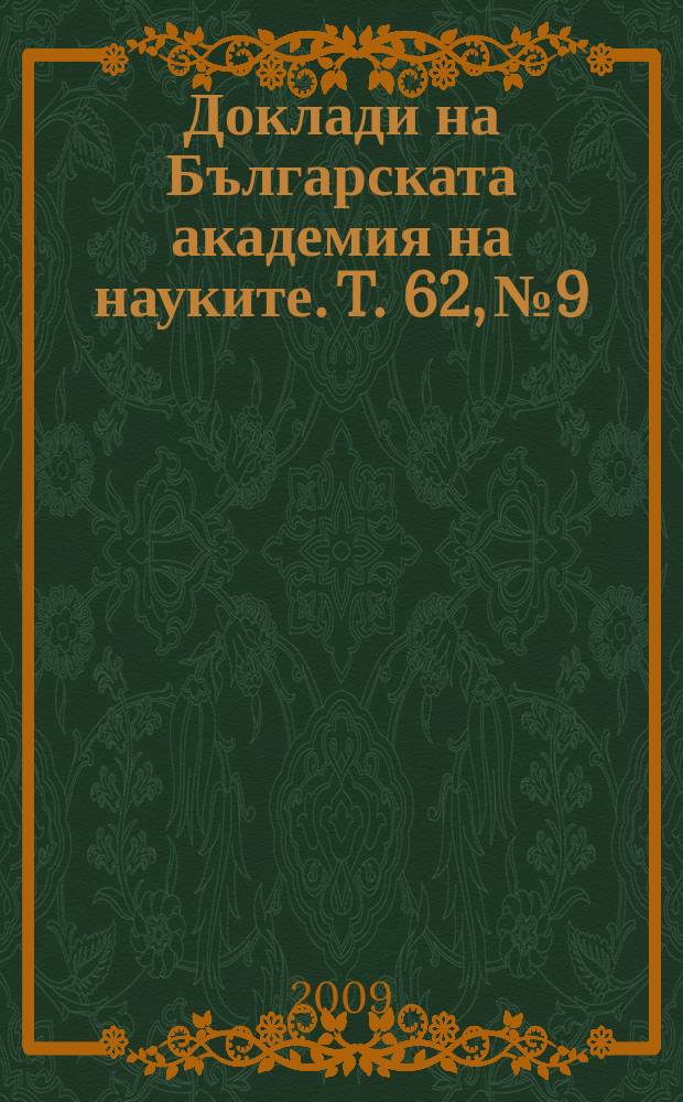 Доклади на Българската академия на науките. T. 62, № 9