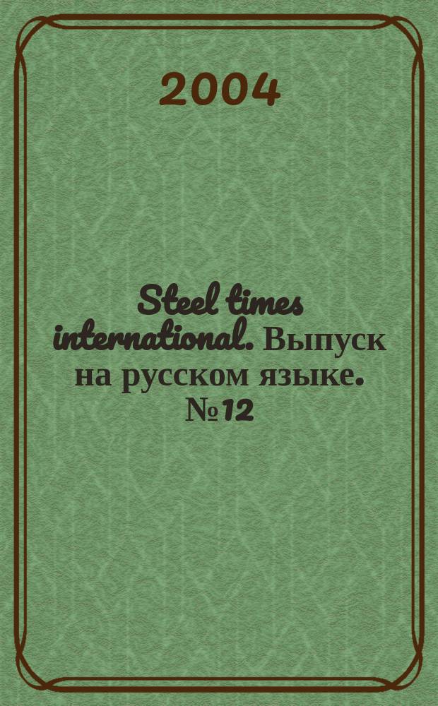 Steel times international. Выпуск на русском языке. № 12