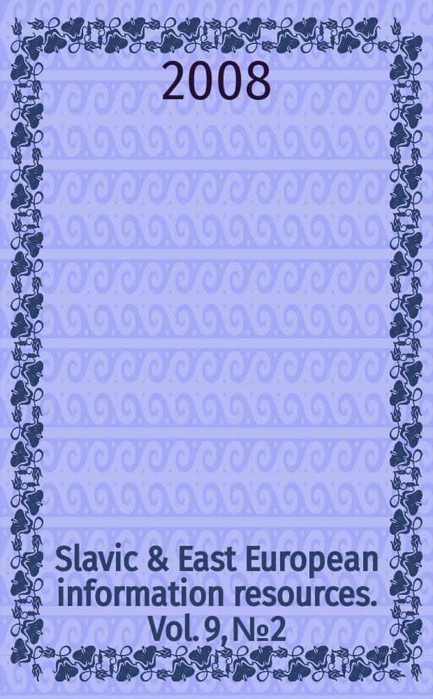 Slavic & East European information resources. Vol. 9, № 2 : The road we've traveled = Избранные российские коллекции в американских библиотеках