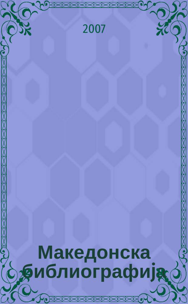 Македонска библиографиjа : Статии и прилози. 2004, Св. 1