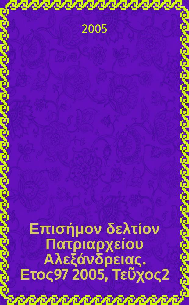 Πανταινος : Επισήμον δελτίον Πατριαρχείου Αλεξάνδρειας. Ετος97 2005, Τεῦχος2(62)