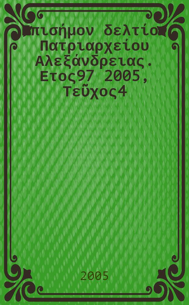 Πανταινος : Επισήμον δελτίον Πατριαρχείου Αλεξάνδρειας. Ετος97 2005, Τεῦχος4(64)