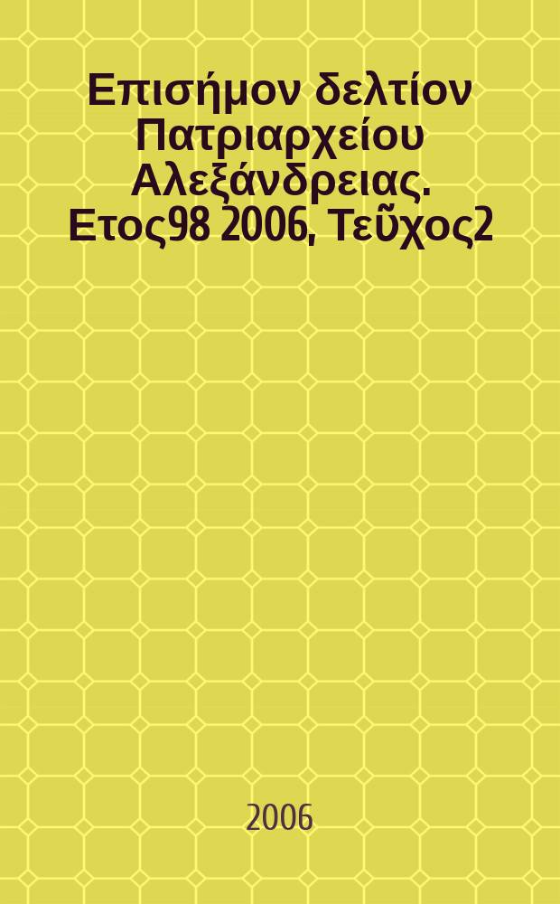 Πανταινος : Επισήμον δελτίον Πατριαρχείου Αλεξάνδρειας. Ετος98 2006, Τεῦχος2(68)