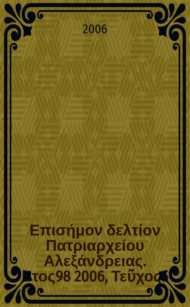 Πανταινος : Επισήμον δελτίον Πατριαρχείου Αλεξάνδρειας. Ετος98 2006, Τεῦχος5(71)