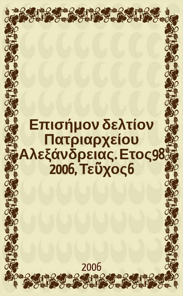 Πανταινος : Επισήμον δελτίον Πατριαρχείου Αλεξάνδρειας. Ετος98 2006, Τεῦχος6(72)