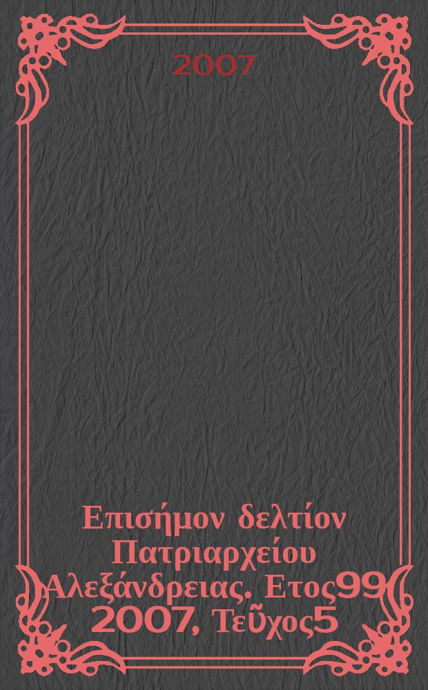Πανταινος : Επισήμον δελτίον Πατριαρχείου Αλεξάνδρειας. Ετος99 2007, Τεῦχος5(77)