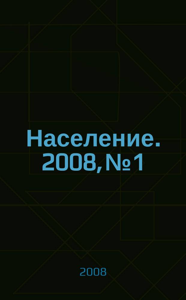 Население. 2008, №1/2