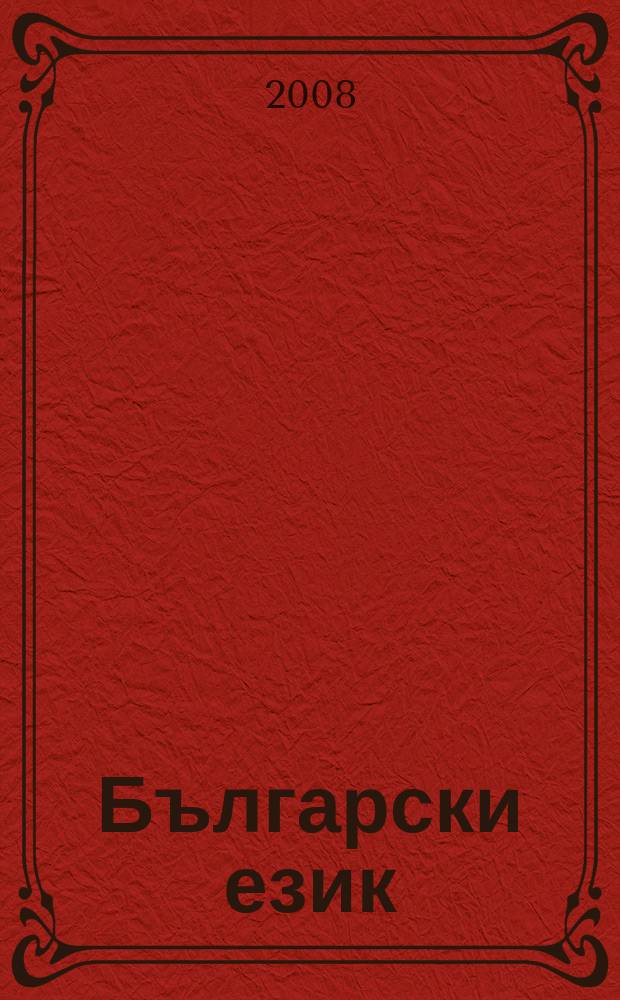 Български език : Тримесечно науч. - популярно списание Орган на Ин-та за български език при Българската акад. на науките. Г. 55 2008, кн. 3