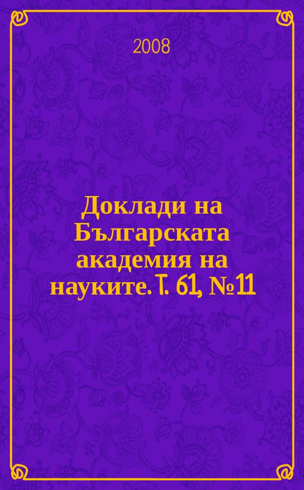 Доклади на Българската академия на науките. T. 61, № 11